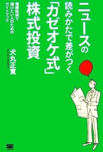 ニュースの読みかたで差がつく「カゼオケ式」株式投資 爆騰銘柄で儲けたい人のためのガイドブック／犬丸正寛【著】