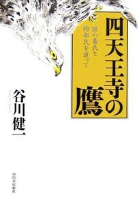 四天王寺の鷹　謎の秦氏と物部氏を追って 谷川健一／著