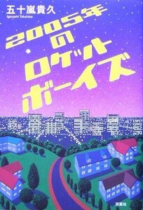 ２００５年のロケットボーイズ／五十嵐貴久(著者)