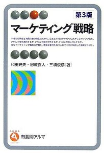 マーケティング戦略 有斐閣アルマ／和田充夫，恩蔵直人，三浦俊彦【著】