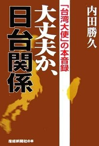 大丈夫か、日台関係 「台湾大使」の本音録／内田勝久【著】