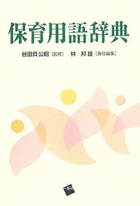 保育用語辞典／谷田貝公昭【監修】，林邦雄【責任編集】