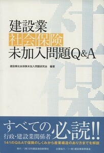 建設業社会保険未加入問題Ｑ＆Ａ／建設業社会保険未加入問題研究会(著者)