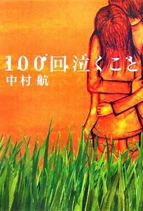 １００回泣くこと／中村航(著者)