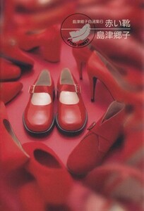 赤い靴（文庫版） 島津郷子自選集６ ＹＯＵ特別編集／島津郷子(著者)