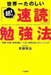 世界一たのしい「超！速読」勉強法／斉藤英治【著】