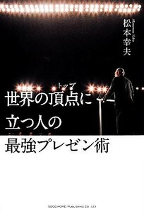 世界の頂点に立つ人の最強プレゼン術／松本幸夫【著】