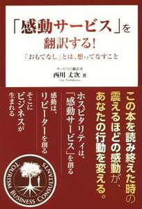 「感動サービス」を翻訳する！ 「おもてなし」とは、想ってなすこと／西川丈次(著者)