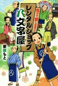 化けて貸します！　レンタルショップ八文字屋 物語の王国／泉田もと(著者)