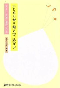 いじめの乗り越え方・防ぎ方 望ましい支援・指導の方法／江川びん成(著者)