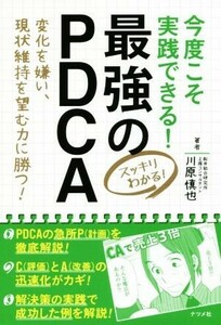 今度こそ実践できる！最強のＰＤＣＡ 変化を嫌い、現状維持を望む力に勝つ！／川原慎也(著者)