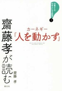 齋藤孝が読む　カーネギー『人を動かす』 ２２歳からの社会人になる教室／齋藤孝(著者)