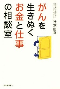 がんを生きぬくお金と仕事の相談室／辻本由香(著者)