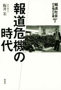 報道危機の時代 報道の正義社会の正義　ＰＡＲＴ２／阪井宏(著者)