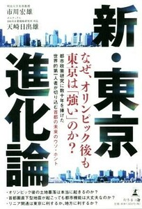 新・東京進化論 なぜ、オリンピック後も東京は「強い」のか？／市川宏雄(著者),天崎日出雄(著者)