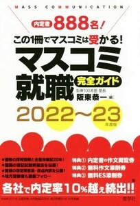 マスコミ就職完全ガイド(２０２２～２３年度版)／阪東恭一(編者)