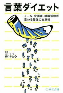 言葉ダイエット メール、企画書、就職活動が変わる最強の文章術／橋口幸生(著者)