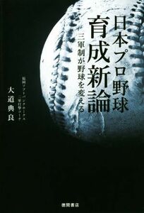 日本プロ野球育成新論　三軍制が野球を変える 大道典良／著