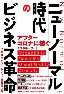 ニューノーマル時代のビジネス革命 日経クロストレンド／著　藤元健太郎／著