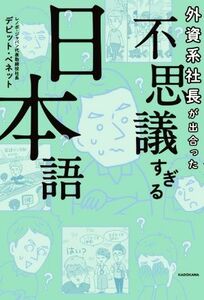 外資系社長が出合った不思議すぎる日本語／デビット・ベネット(著者)