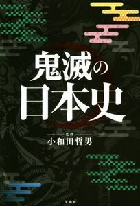 鬼滅の日本史／小和田哲男(監修)