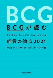 ＢＣＧが読む経営の論点(２０２１)／ボストンコンサルティンググループ(編者)