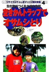 空きかんトラップでオサムシとり 生き物がつくる大地と自然 リサイクルでふしぎびっくり理科実験４／木村義志【著】