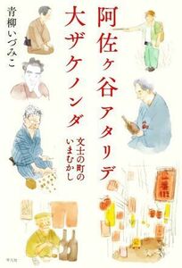 阿佐ヶ谷アタリデ大ザケノンダ 文士の町のいまむかし／青柳いづみこ(著者)