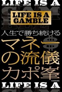 人生で勝ち続けるマネーの流儀 ＬＩＦＥ　ＩＳ　Ａ　ＧＡＭＢＬＥ／カポ峯(著者)