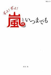 ずっと！ずっと！嵐といつまでも ＭＳムック／メディアソフト(編者)