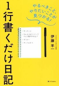 １行書くだけ日記 やるべきこと、やりたいことが見つかる／伊藤羊一(著者)