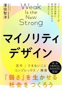 マイノリティデザイン 「弱さ」を生かせる社会をつくろう／澤田智洋(著者)