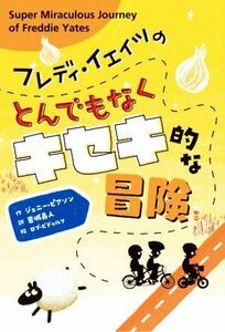 フレディ・イェイツのとんでもなくキセキ的な冒険／ジェニー・ピアソン(著者),岩城義人(訳者),ロブ・ビドゥルフ(絵)