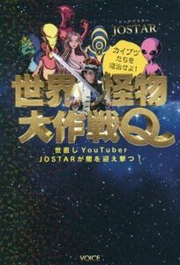 世界怪物大作戦Ｑ　カイブツたちを退治せよ！ 世直しＹｏｕＴｕｂｅｒ　ＪＯＳＴＡＲが闇を迎え撃つ／ＪＯＳＴＡＲ(著者)