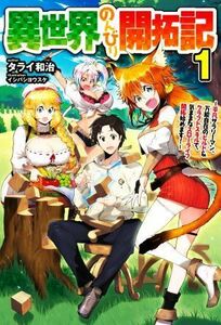 異世界のんびり開拓記(１) 平凡サラリーマン、万能自在のビルド＆クラフトスキルで、気ままなスローライフ　開拓始めます！ ＨＪ　ＮＯＶＥ