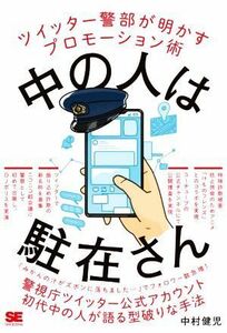 中の人は駐在さん ツイッター警部が明かすプロモーション術／中村健児(著者)