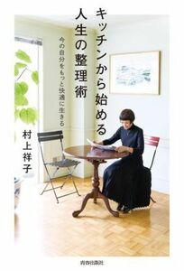 キッチンから始める人生の整理術 今の自分をもっと快適に生きる／村上祥子(著者)