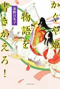 かぐや姫、物語を書きかえろ！／雀野日名子(著者)