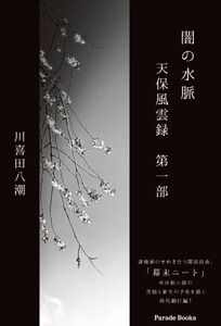 闇の水脈　天保風雲録(第一部) Ｐａｒａｄｅ　Ｂｏｏｋｓ／川喜田八潮(著者)