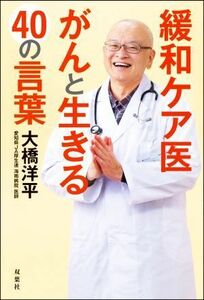 緩和ケア医がんと生きる４０の言葉／大橋洋平(著者)