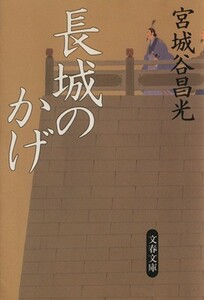 長城のかげ 文春文庫／宮城谷昌光(著者)