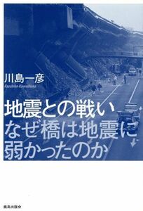 地震との戦い なぜ橋は地震に弱かったのか／川島一彦(著者)