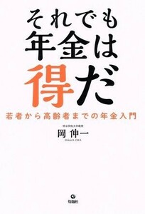 それでも年金は得だ 若者から高齢者までの年金入門／岡伸一(著者)