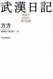 武漢日記 封鎖下６０日の魂の記録／方方(著者),飯塚容(訳者),渡辺新一(訳者)