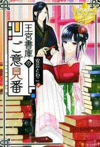 王宮書庫のご意見番 （レジーナブックス） 安芸とわこ／〔著〕