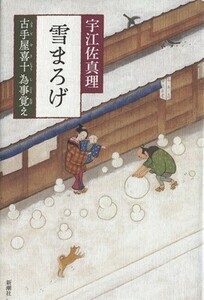 雪まろげ 古手屋喜十　為事覚え／宇江佐真理(著者)