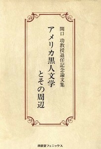 アメリカ黒人文学とその周辺 関口功教授退任記念論文集／関口功教授退任記念論文集編集委員会(編者)