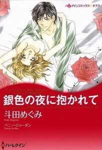 銀色の夜に抱かれて ハーレクインＣキララ／斗田めぐみ(著者),ペニー・ジョーダン