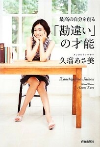 最高の自分を創る「勘違い」の才能／久瑠あさ美【著】