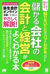 ダンゼン得する知りたいことがパッとわかる儲かる会社の会計と経営がよくわかる本／村田栄樹(著者)